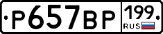 %D0%A0657%D0%92%D0%A0199