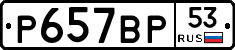 %D0%A0657%D0%92%D0%A053