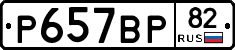 %D0%A0657%D0%92%D0%A082
