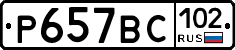 %D0%A0657%D0%92%D0%A1102