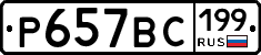 %D0%A0657%D0%92%D0%A1199
