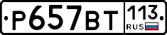 %D0%A0657%D0%92%D0%A2113