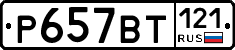 %D0%A0657%D0%92%D0%A2121