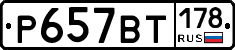 %D0%A0657%D0%92%D0%A2178