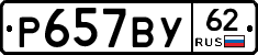 %D0%A0657%D0%92%D0%A362