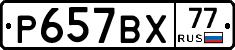 %D0%A0657%D0%92%D0%A577