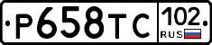 %D0%A0658%D0%A2%D0%A1102