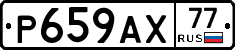 %D0%A0659%D0%90%D0%A577