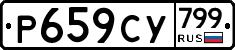 %D0%A0659%D0%A1%D0%A3799
