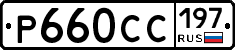 %D0%A0660%D0%A1%D0%A1197