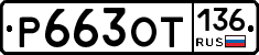 %D0%A0663%D0%9E%D0%A2136