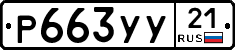 %D0%A0663%D0%A3%D0%A321