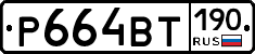 %D0%A0664%D0%92%D0%A2190