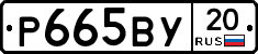 %D0%A0665%D0%92%D0%A320
