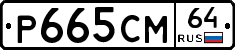 %D0%A0665%D0%A1%D0%9C64