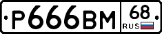 %D0%A0666%D0%92%D0%9C68