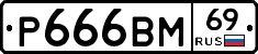 %D0%A0666%D0%92%D0%9C69