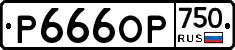 %D0%A0666%D0%9E%D0%A0750
