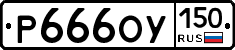 %D0%A0666%D0%9E%D0%A3150