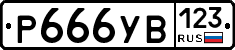 %D0%A0666%D0%A3%D0%92123