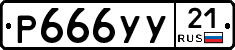 %D0%A0666%D0%A3%D0%A321