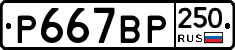 %D0%A0667%D0%92%D0%A0250