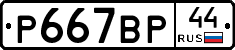 %D0%A0667%D0%92%D0%A044