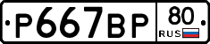 %D0%A0667%D0%92%D0%A080