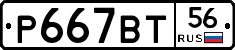 %D0%A0667%D0%92%D0%A256