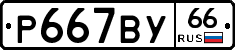 %D0%A0667%D0%92%D0%A366