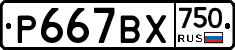 %D0%A0667%D0%92%D0%A5750