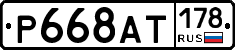 %D0%A0668%D0%90%D0%A2178