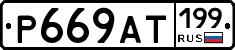 %D0%A0669%D0%90%D0%A2199