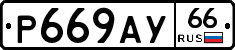 %D0%A0669%D0%90%D0%A366