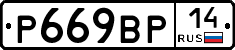 %D0%A0669%D0%92%D0%A014