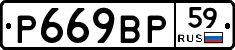 %D0%A0669%D0%92%D0%A059