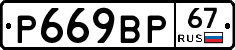 %D0%A0669%D0%92%D0%A067