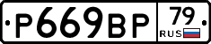 %D0%A0669%D0%92%D0%A079