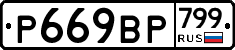 %D0%A0669%D0%92%D0%A0799