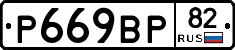 %D0%A0669%D0%92%D0%A082