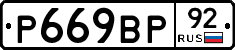 %D0%A0669%D0%92%D0%A092