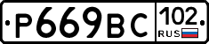 %D0%A0669%D0%92%D0%A1102