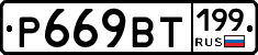 %D0%A0669%D0%92%D0%A2199