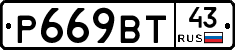 %D0%A0669%D0%92%D0%A243