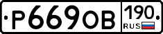%D0%A0669%D0%9E%D0%92190