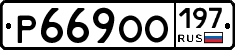%D0%A0669%D0%9E%D0%9E197