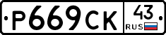 %D0%A0669%D0%A1%D0%9A43