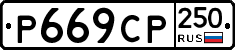 %D0%A0669%D0%A1%D0%A0250