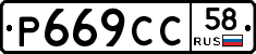 %D0%A0669%D0%A1%D0%A158