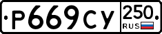 %D0%A0669%D0%A1%D0%A3250